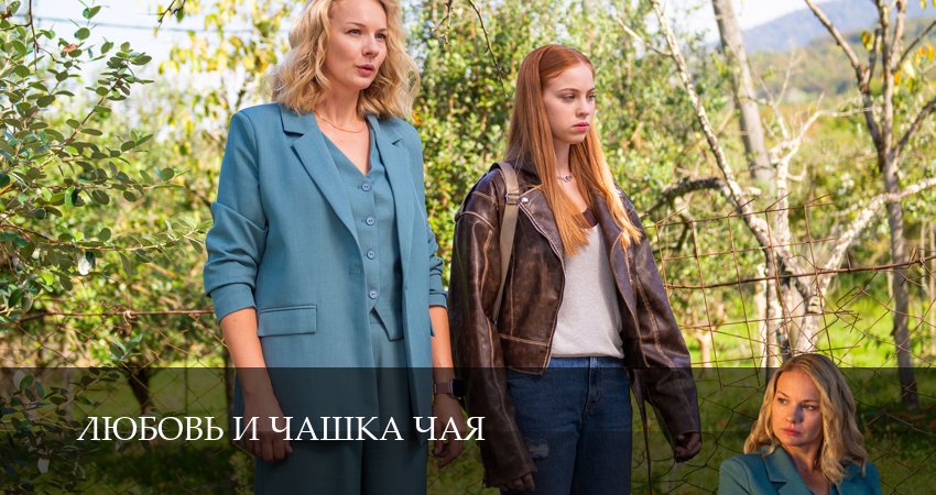 Любовь и чашка чая (1 сезон, 1,2,3,4,5,6,7,8,9,10 серия) смотреть бесплатно без регистрации