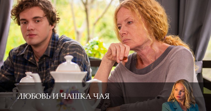 Любовь и чашка чая (1 сезон, 1,2,3,4,5,6,7,8,9,10 серия) смотреть бесплатно без регистрации