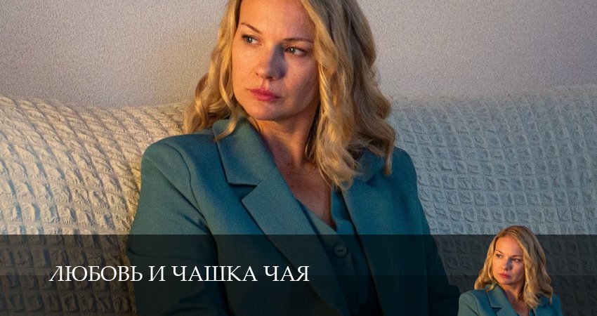 Смотреть Любовь и чашка чая (1 сезон, 1,2,3,4,5,6,7,8,9,10 серия) бесплатно в хорошем качестве | 2026