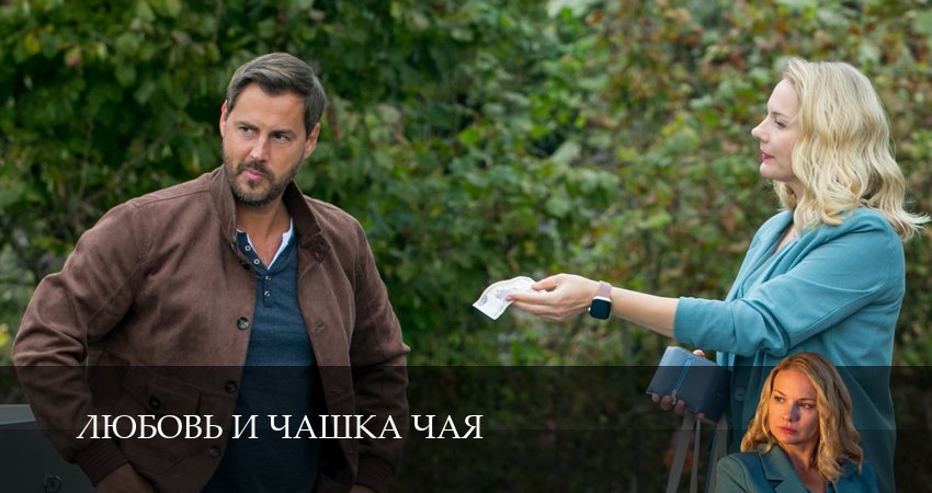 Любовь и чашка чая (1 сезон, 1,2,3,4,5,6,7,8,9,10 серия) смотреть без регистрации