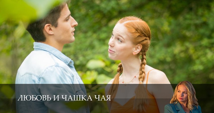 Любовь и чашка чая (1 сезон, 1,2,3,4,5,6,7,8,9,10) все серии смотреть на русском