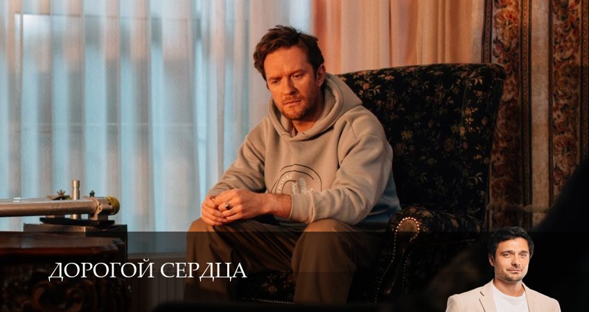 Премьера! Дорогой сердца  1 серия — смотреть онлайн