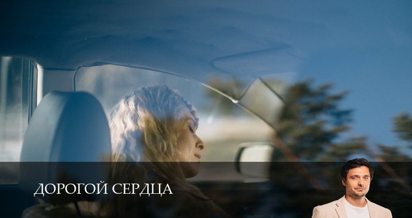 Дорогой сердца (1 сезон, 1,2,3,4,5,6,7,8,9,10 серия) смотреть онлайн бесплатно | 2026