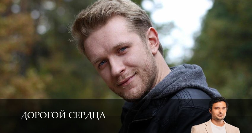 Сериал Дорогой сердца (1 сезон, 1,2,3,4,5,6,7,8,9,10 серия) смотреть полностью на русском языке без рекламы