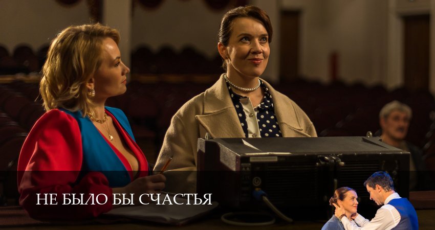 Не было бы счастья (1 сезон, 1,2,3,4,5,6 серия) смотреть онлайн полностью в качестве HD, 4K