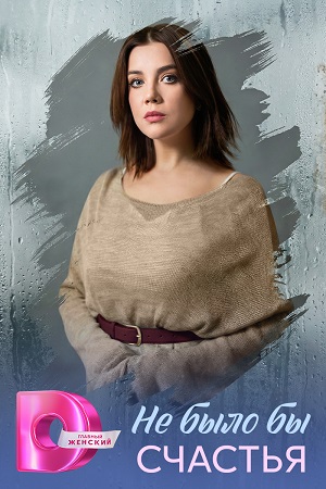 Не было бы счастья 1-5,6,7 серия (2026, Россия) смотреть сериал онлайн
