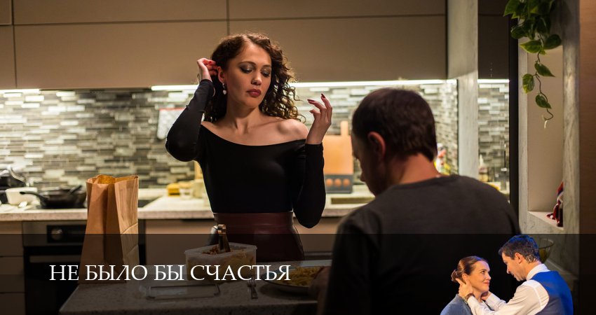 Не было бы счастья 1,2,3,4,5,6 серия смотреть на русском в хорошем качестве бесплатно