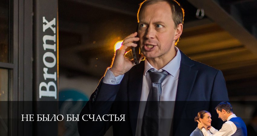 Не было бы счастья (1 сезон, 1,2,3,4,5,6 серия) смотреть все серии подряд