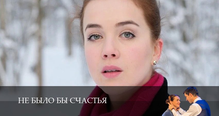 Смотреть сериал Не было бы счастья (1 сезон, 1,2,3,4,5,6 серия) без регистрации