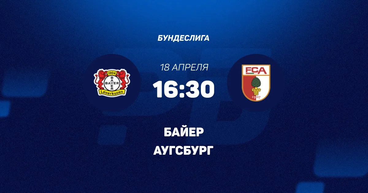 Байер - Аугсбург 18.04. 2 смотреть бесплатно полностью на русском | 2026
