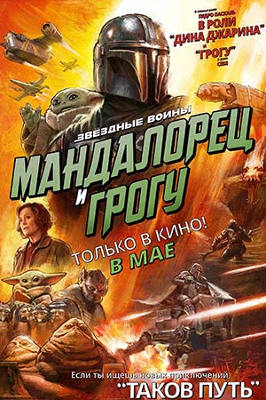 Мандалорец и Грогу 2 (2026, США) смотреть фильм онлайн