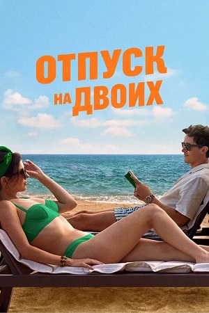 Отпуск на двоих (2026) смотреть фильм онлайн