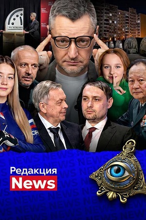 Редакция News: 217-я неделя 2 (2026) смотреть фильм онлайн