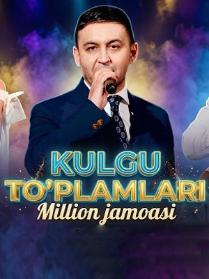 Million jamoasi - Kulgu toplamlari (2026) смотреть фильм онлайн