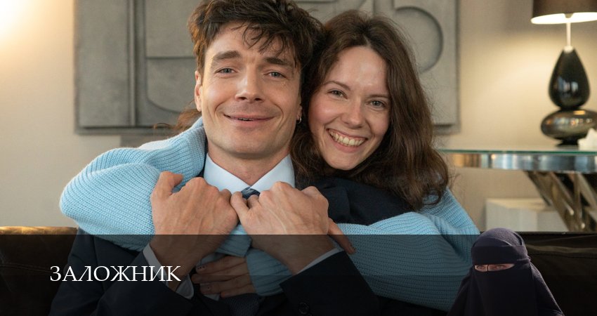 Премьера! Заложник (сериал 2026) - 1 Сезон 1 серия : премьера 2026