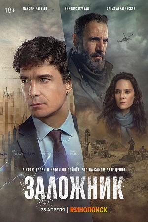 Заложник (сериал 2026) - 1 Сезон 1 серия (2025)