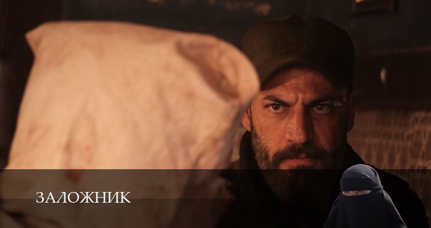 Заложник (сериал 2026) - 1 Сезон 5 серия : в качестве 1080HD