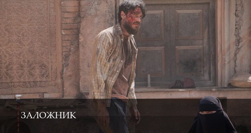 Новинка - Заложник (сериал 2026) - 1 Сезон 1 серия — лучший сериал 2026
