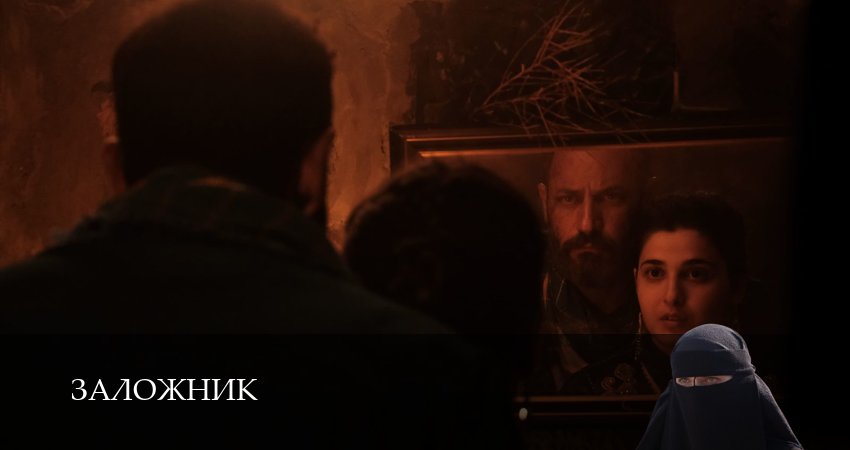 Сериал Заложник (1,2,3,4,5,6,7,8,9,10 сери, 2026) смотреть онлайн бесплатно