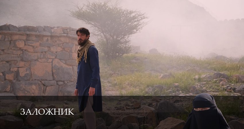 Сериал Заложник (1 сезон, 1,2,3,4,5,6,7,8,9,10 серия) смотреть полностью на русском языке без рекламы