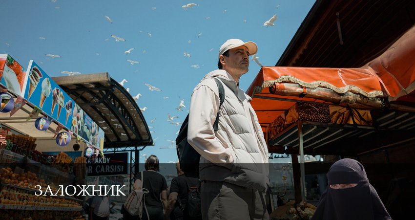 Сериал Заложник (1 сезон, 1,2,3,4,5,6,7,8,9,10 сери, 2026) смотреть онлайн бесплатно