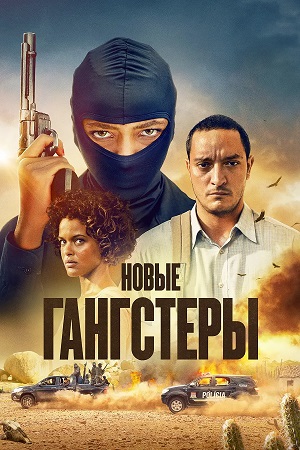 Новые гангстеры 2 сезон, 1-9,10,11 серия (2026) смотреть онлайн