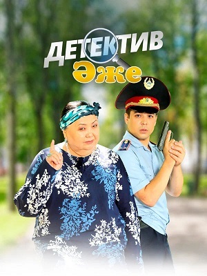 Бабушка-детектив 1 сезон, 1-29,30,31 серия (2026) смотреть онлайн