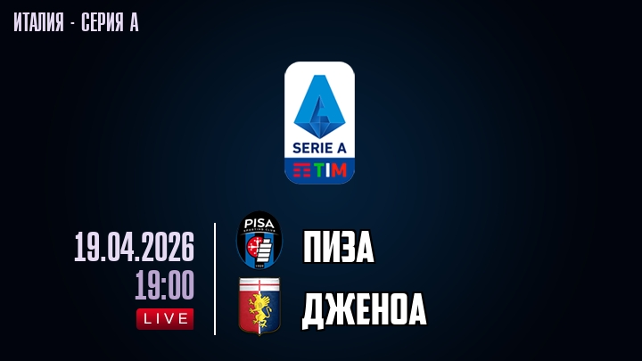 Смотреть Пиза - Дженоа 19.04. 2 на русском онлайн полностью | 2026