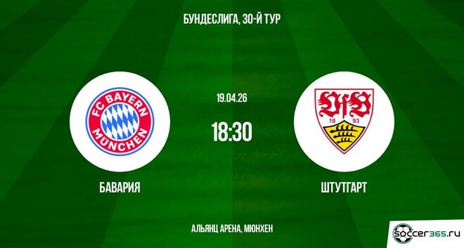 Бавария - Штутгарт 19.04. смотреть бесплатно