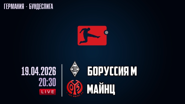 Боруссия М - Майнц 19.04. 2 посмотреть бесплатно