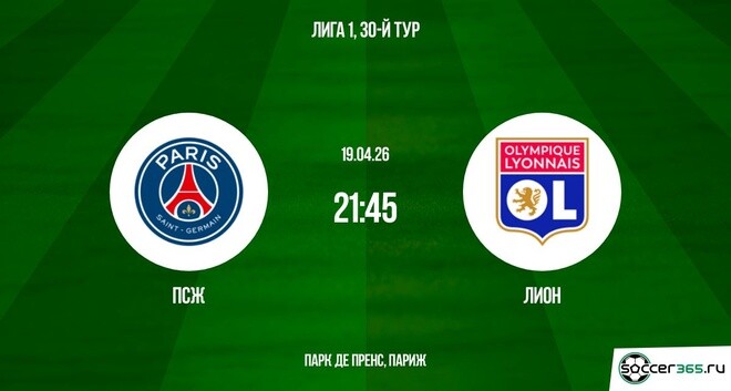ПСЖ - Лион 19.04. (2026) смотреть онлайн бесплатно
