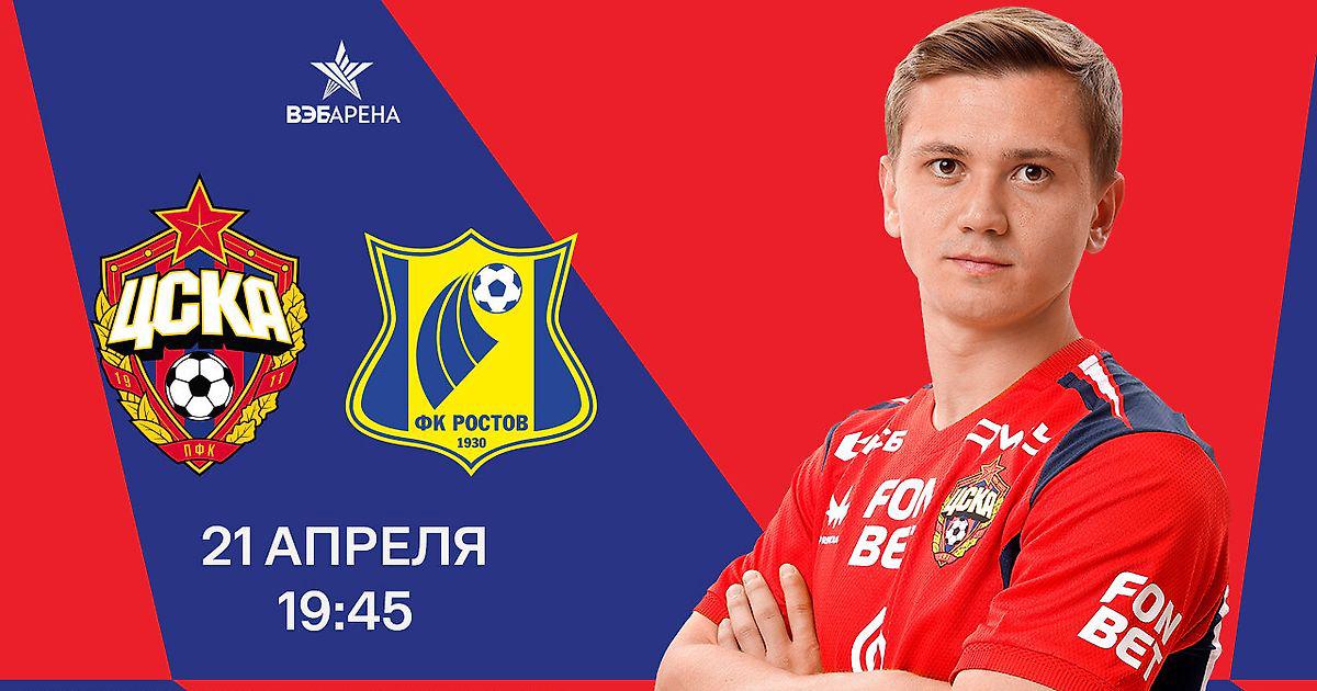ЦСКА - Ростов 21.04. фильм (2026) смотреть полностью бесплатно