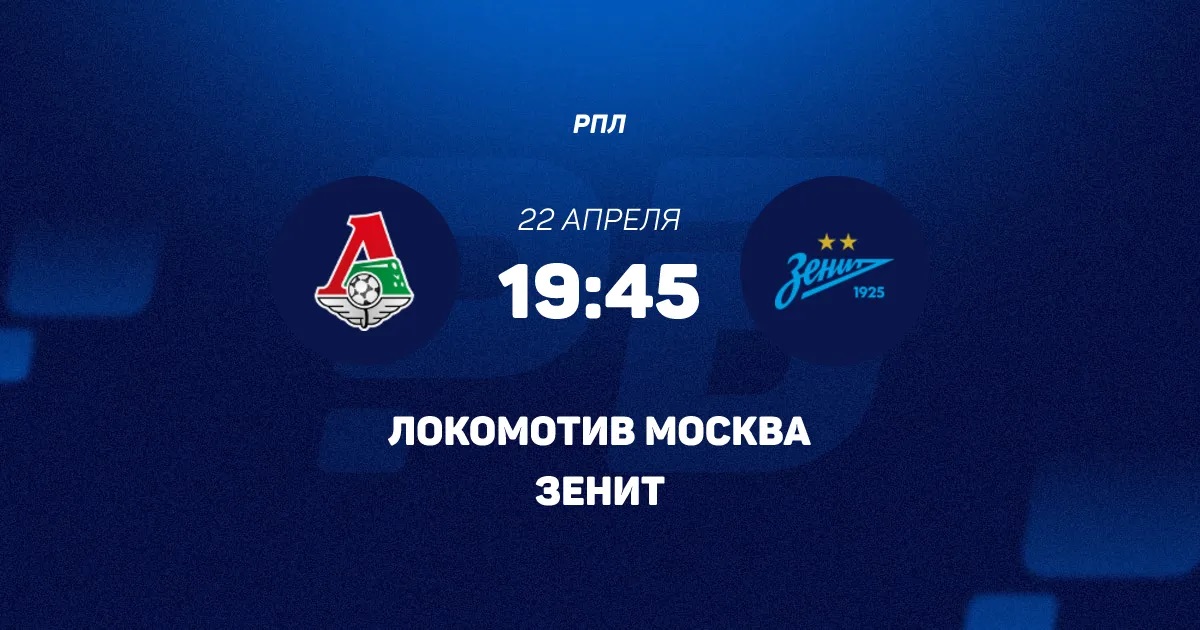 Фильм Локомотив М - Зенит 22.04. (2026) смотреть онлайн бесплатно