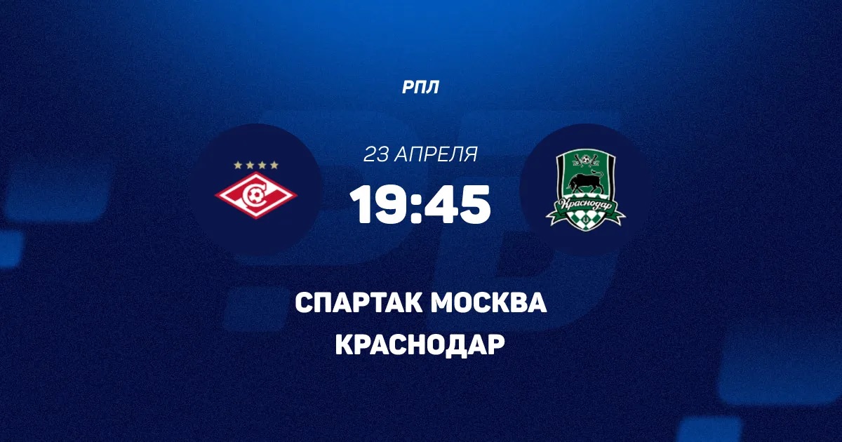 Спартак М - Краснодар 23.04. 2 смотреть онлайн | 2026