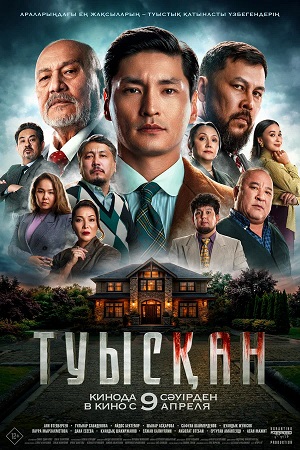Туысkан (2026, Казахстан) смотреть онлайн