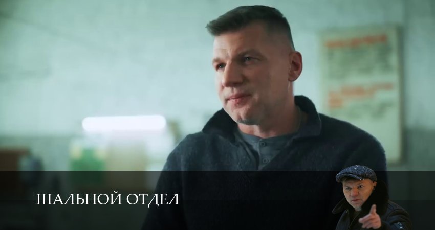Шальной отдел - 1 Сезон 26 серия : в 4K Ultra HD