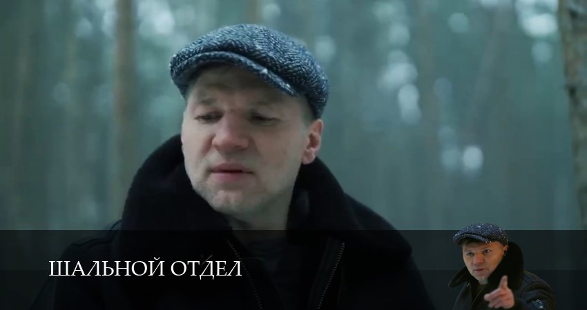 Шальной отдел 1-39,40,41 серия сериал (2026) смотреть онлайн полная версия