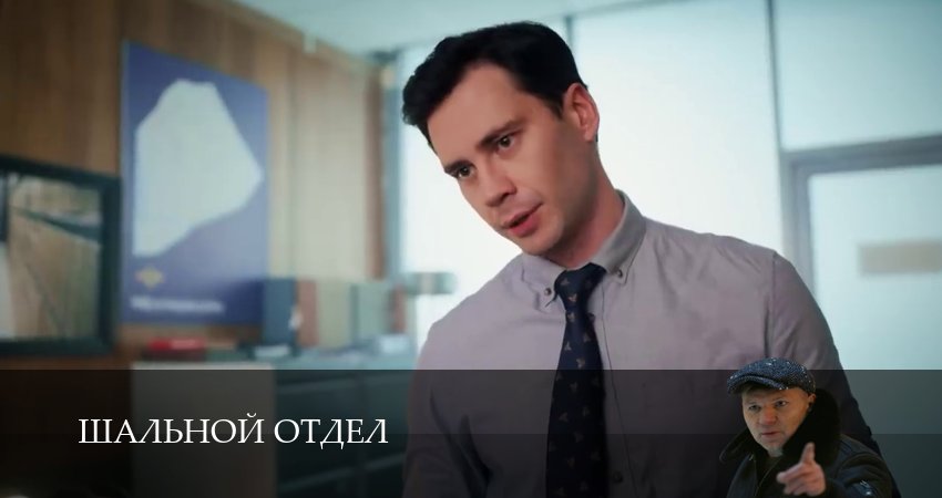 Сериал Шальной отдел (1 сезон, 1-39,40,41 сери, 2026) смотреть онлайн бесплатно
