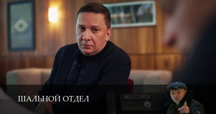 Шальной отдел (1 сезон, 1-39,40,41 серия) смотреть онлайн на русском языке