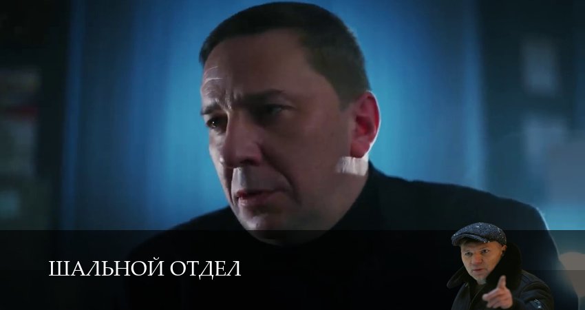 Шальной отдел (1 сезон, 1-39,40,41 серия) сериал смотреть онлайн
