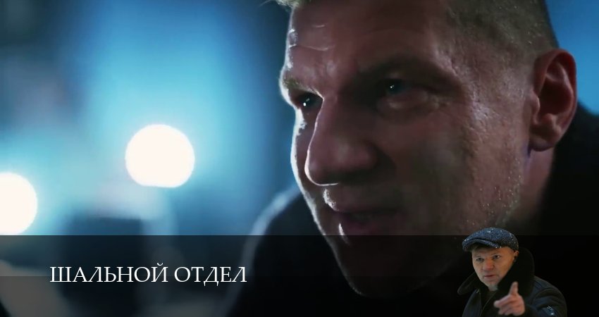 Шальной отдел (1 сезон, 1-39,40,41 серия) сериал (2026) смотреть онлайн