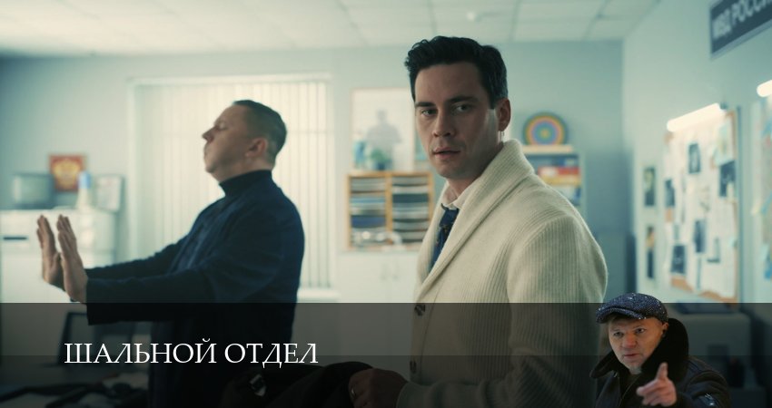 Премьера Шальной отдел - 1 Сезон 21 серия : премьера 2026