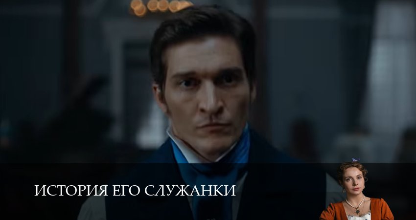 История его служанки 1-31,32,33 серия сериал (2026) смотреть полностью бесплатно