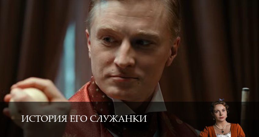 История его служанки (1 сезон, 1-31,32,33 серия) смотреть онлайн без регистрации | 2026