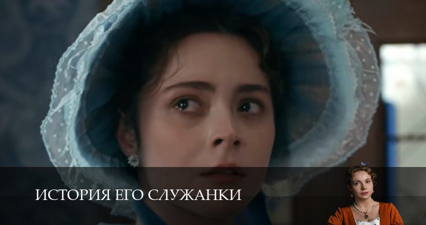 История его служанки (1 сезон, 1-31,32,33) все серии смотреть в хорошем качестве