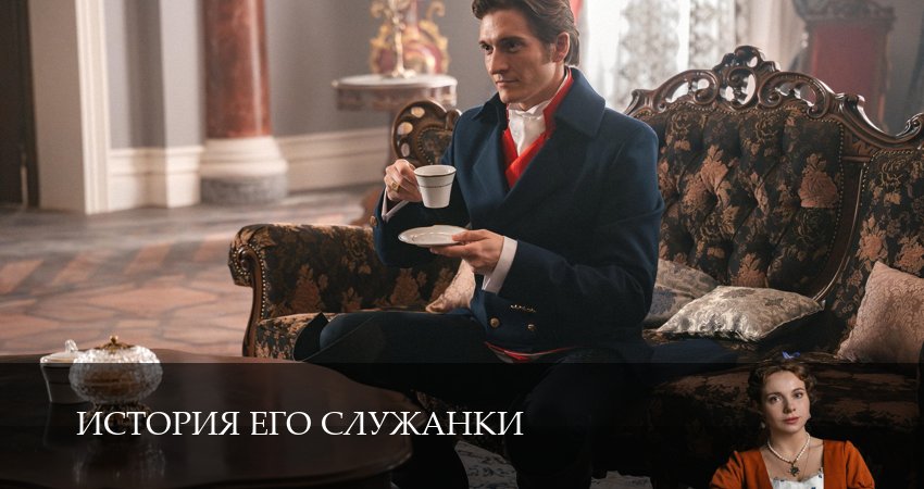 История его служанки (1 сезон, 1-31,32,33 серия) смотреть бесплатно полностью на русском | 2026