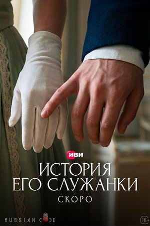 История его служанки 1 сезон, 1-31,32,33 серия (2026, Россия) смотреть сериал онлайн