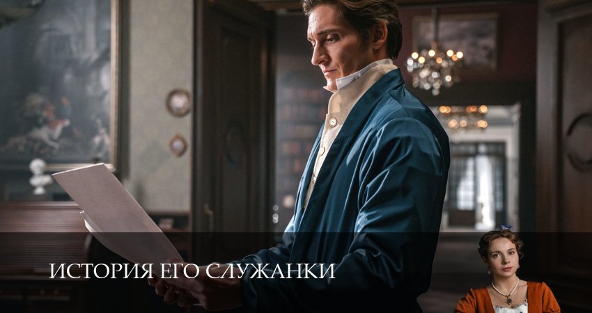 История его служанки (1 сезон, 1-31,32,33 серия) смотреть на русском в хорошем качестве бесплатно