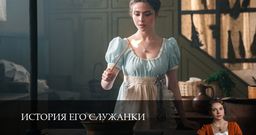 История его служанки 1-31,32,33 серия (2026) смотреть онлайн бесплатно