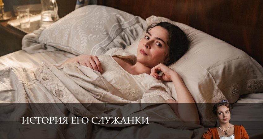 История его служанки (1 сезон, 1-31,32,33 серия) смотреть в хорошем качестве без рекламы | 2026